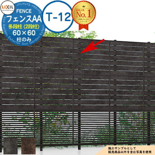 【部品】 LIXIL フェンスAA 多段柱（2段柱） 60×60（T-12） メタル調色 フェンス 目隠し 境界仕切り 2段支柱 二段柱 多段支柱 フェンスAA MS1型 ML1型 MR1型 ルーバーフェンス 目隠しフェンス 屋外 アルミ