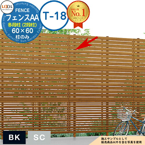 【部品】LIXIL フェンスAA 多段柱(2段柱) 60×60(T-18) アルミ色 フェンス 目隠し 境界仕切り 2段支柱 二段柱 多段支柱 フェンスAA YL1型 YL2型 YS1型 YS2型 YS3型 YR1型 YT1型 TS1型 ルーバーフェンス 目隠しフェンス 屋外 アルミ|サンガーデンエクステリア
