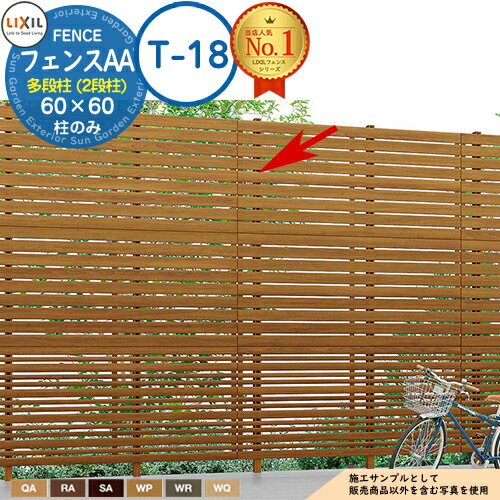 【部分品】LIXIL 駒寄せAA 多段柱（2段柱） 60×60（T-18） 木調色 駒寄せ 包みかくし 外辺部中仕切り 2段拠りどころ 二段柱 多段拠りどころ 駒寄せAA YL1型 YL2型 YS1型 YS2型 YS3型 YR1型 YT1型 TS1型 ルーバー駒寄せ 包みかくし駒寄せ 室外 軽銀