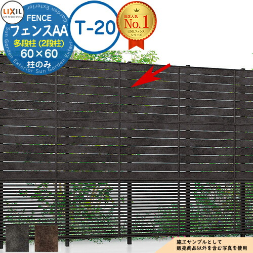 【部品】 LIXIL フェンスAA 多段柱（2段柱） 60×60（T-20） メタル調色 フェンス 目隠し 境界仕切り 2段支柱 二段柱 多段支柱 フェンスAA MS1型 ML1型 MR1型 ルーバーフェンス 目隠しフェンス 屋外 アルミ