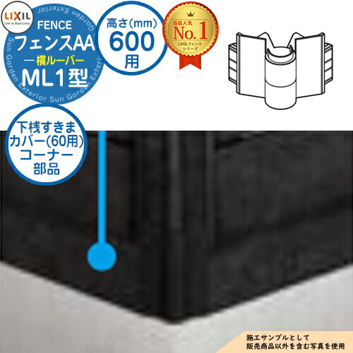 【部品】 フェンスAA ML1型 H600タイプ（T-6サイズ） 専用オプション下桟すきまカバー（60用）コーナー部品 LIXIL リクシル アルミフェンス 目隠し 囲い 自在柱 ラティスフェンス ルーバーフェンス 目隠しフェンス 屋外 アルミ