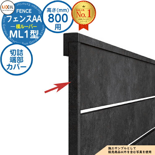 【部品】 フェンスAA ML1型 H800タイプ（T-8サイズ） 専用オプション端部カバーのみ 切詰端部カバーML1型用（縦桟左右各1本） LIXIL リクシル アルミフェンス 目隠し 囲い 自在柱 ラティスフェンス ルーバーフェンス 目隠しフェンス 屋外 アルミ