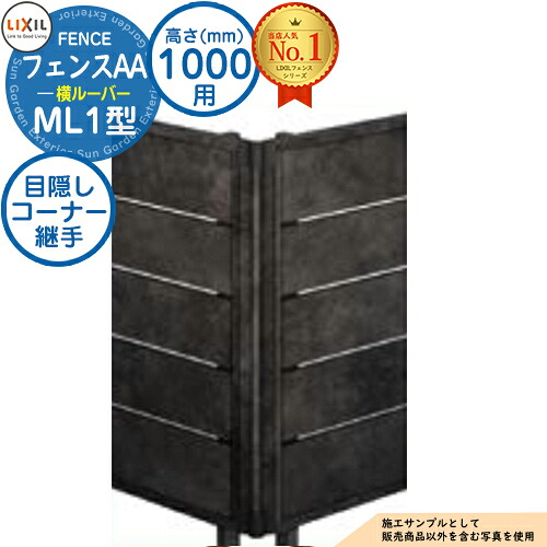 【部品】 フェンスAA ML1型 H1000タイプ（T-10サイズ） 専用オプションコーナー部品のみ 目隠しコーナー継手A（ポール付：60度～300度） LIXIL リクシル アルミフェンス 目隠し 囲い 自在柱 ラティスフェンス ルーバーフェンス 目隠しフェンス 屋外 アルミ