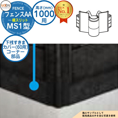 【部品】 フェンスAA MS1型 H1000タイプ（T-10サイズ） 専用オプション下桟すきまカバー（60用）コーナー部品 LIXIL リクシル アルミフェンス 目隠し 囲い 自在柱 ラティスフェンス ルーバーフェンス 目隠しフェンス 屋外 アルミ 6,323円