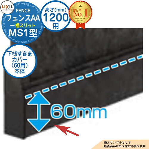 【部品】 フェンスAA MS1型 H1200タイプ（T-12サイズ） 専用オプション下桟すきまカバー（60用）本体 LIXIL リクシル アルミフェンス 目隠し 囲い 自在柱 ラティスフェンス ルーバーフェンス 目隠しフェンス 屋外 アルミ