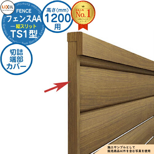 【部品】 フェンスAA TS1型 H1200タイプ（T-12サイズ） 専用オプション端部カバーのみ 切詰端部カバーTS1型用（1本） LIXIL リクシル アルミフェンス 目隠し 囲い 自在柱 ラティスフェンス ルーバーフェンス 目隠しフェンス 屋外 アルミ