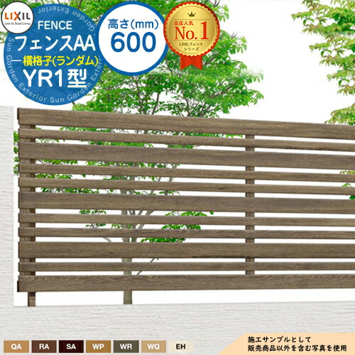 【無料★特典付】 フェンスAA YR1型 H600タイプ（T-6サイズ） フェンス本体のみ LIXIL リクシル アルミフェンス 目隠し 囲い 自在柱 ラティスフェンス ルーバーフェンス 目隠しフェンス 屋外 アルミ