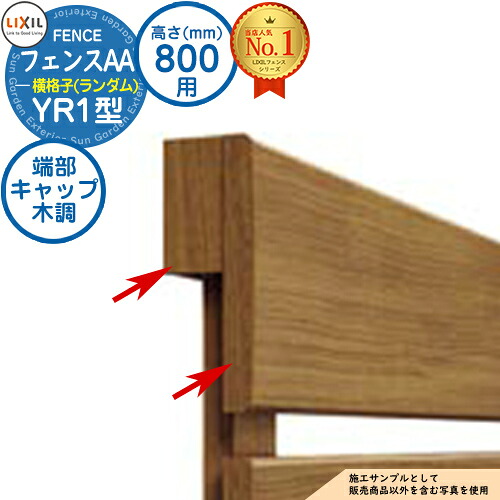 【部品】フェンスAA YR1型 H800タイプ(T-8サイズ) 専用オプションエンドキャップのみ 上下桟端部・パネルキャップセットD(木調:1セット) LIXIL リクシル アルミフェンス 目隠し 囲い 自在柱 ラティスフェンス ルーバーフェンス 目隠しフェンス 屋外 アルミ|サンガーデンエクステリア