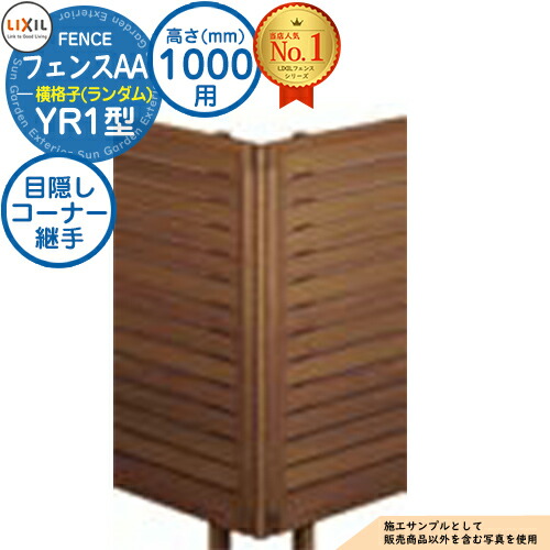 【部品】 フェンスAA YR1型 H1000タイプ（T-10サイズ） 専用オプションコーナー部品のみ 目隠しコーナー継手B（ポール付：60度～300度） LIXIL リクシル アルミフェンス 目隠し 囲い 自在柱 ラティスフェンス ルーバーフェンス 目隠しフェンス 屋外 アルミ