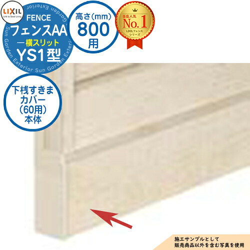 【部品】 フェンスAA YS1型 H800タイプ（T-8サイズ） 専用オプション下桟すきまカバー（60用）本体 LIXIL リクシル アルミフェンス 目隠し 囲い 自在柱 ラティスフェンス ルーバーフェンス 目隠しフェンス 屋外 アルミ