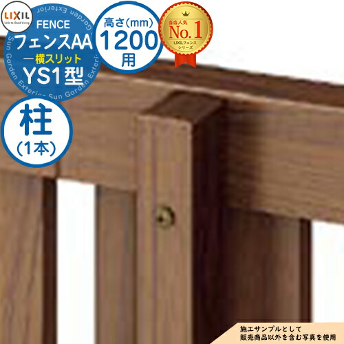 【部品】 フェンスAA YS1型 H1200タイプ（T-12サイズ） 専用オプションポールのみ 柱A LIXIL リクシル アルミフェンス 目隠し 囲い 自在柱 ラティスフェンス ルーバーフェンス 目隠しフェンス 屋外 アルミ