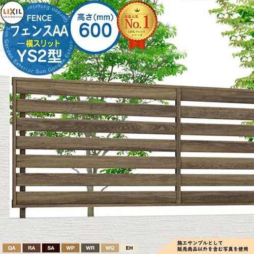 【無料★特典付】 フェンスAA YS2型 H600タイプ（T-6サイズ） フェンス本体のみ LIXIL リクシル アルミフェンス 目隠し 囲い 自在柱 ラティスフェンス ルーバーフェンス 目隠しフェンス 屋外 アルミ
