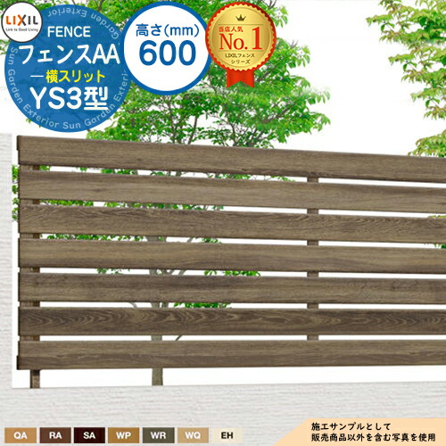【無料★特典付】 フェンスAA YS3型 H600タイプ（T-6サイズ） フェンス本体のみ LIXIL リクシル アルミフェンス 目隠し 囲い 自在柱 ラティスフェンス ルーバーフェンス 目隠しフェンス 屋外 アルミ