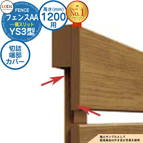 【部品】 フェンスAA YS3型 H1200タイプ（T-12サイズ） 専用オプション端部カバーのみ 切詰端部カバーYS3型用（縦桟左右各1本） LIXIL リクシル アルミフェンス 目隠し 囲い 自在柱 ラティスフェンス ルーバーフェンス 目隠しフェンス 屋外 アルミ