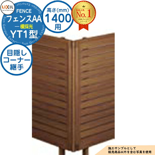 【部品】 フェンスAA YT1型 H1400タイプ（T-14サイズ） 専用オプションコーナー部品のみ 目隠しコーナー継手A（ポール付：60度～300度） LIXIL リクシル アルミフェンス 目隠し 囲い 自在柱 ラティスフェンス ルーバーフェンス 目隠しフェンス 屋外 アルミ