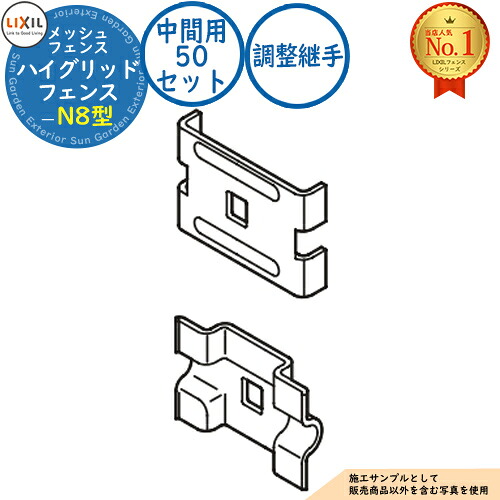 【部品】 ハイグリッドフェンスN8型 調整継手中間用(50セット入り) LIXIL リクシル フェンス 目隠し 囲い 自在柱 スチールフェンス メッシュフェンス 境界 アルミ ガーデン DIY 塀 壁 囲い