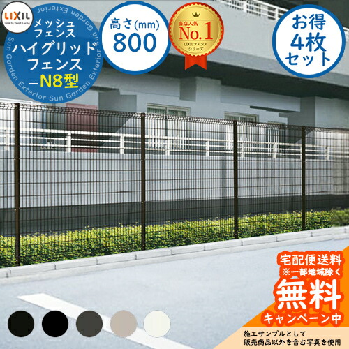 《お得!4枚セット》 【無料★特典付】 ハイグリッドフェンスN8型 H800サイズ 呼称:T-8 フェンス本体のみ LIXIL リクシル フェンス 目隠し 囲い 自在柱 スチールフェンス メッシュフェンス 境界 アルミ ガーデン DIY 塀 壁 囲い バリケード