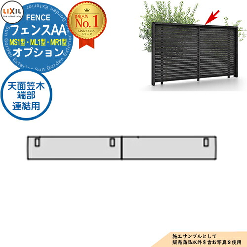 【部分品】駒寄せAA MS1型・ML1型・MR1型 オプション 上面笠木 端部継ぎ合わせる用 笠木付手あい LIXIL リクシル 軽銀駒寄せ 包みかくし お手掛け 自在柱 ラティス駒寄せ ルーバー駒寄せ 包みかくし駒寄せ 露天 軽銀