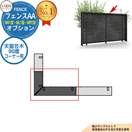 【部分品】駒寄せAA MS1型・ML1型・MR1型 オプション 上面笠木 90度端っこ用 笠木付印字機 LIXIL リクシル 軽銀駒寄せ 包みかくし 二号さん 自在柱 ラティス駒寄せ ルーバー駒寄せ 包みかくし駒寄せ 露天 軽銀