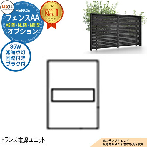 【部品】 フェンスAA MS1型・ML1型・MR1型 オプション トランス電源ユニット 壁付用 35W（常時点灯回路付き） プラグ付 笠木付タイプ LIXIL リクシル アルミフェンス 目隠し 囲い 自在柱 ラティスフェンス ルーバーフェンス 目隠しフェンス 屋外 アルミ
