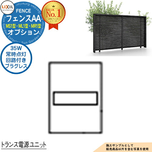 【部品】フェンスAA MS1型・ML1型・MR1型 オプション トランス電源ユニット 壁付用 35W（常時点灯回路付き） プラグレス 笠木付タイプ LIXIL リクシル アルミフェンス 目隠し 囲い 自在柱 ラティスフェンス ルーバーフェンス 目隠しフェンス 屋外 アルミ｜サンガーデンエクステリア
