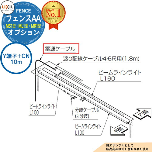 【部品】 フェンスAA MS1型・ML1型・MR1型 オプション 電源ケーブル Y端子+CN 10m 笠木付タイプ LIXIL リクシル アルミフェンス 目隠し 囲い 自在柱 ラティスフェンス ルーバーフェンス 目隠しフェンス 屋外 アルミ