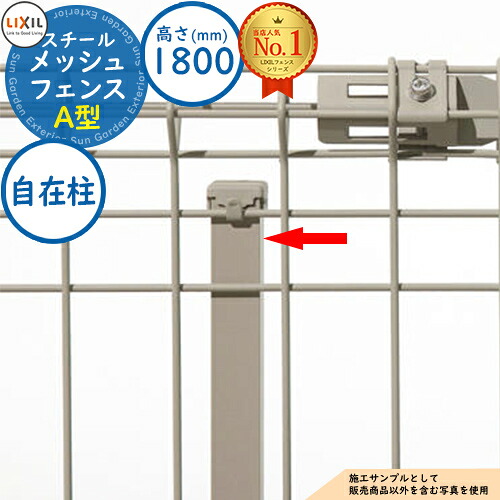 【部品】 メッシュフェンスA型【スチール製 水平タイプ】 H1800サイズ 自在柱(スチール) LIXIL リクシル フェンス 目隠し 囲い スチールフェンス メッシュフェンス 境界 アルミ ガーデン DIY 塀 壁 バリケード