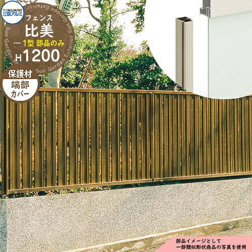 アルミフェンス 囲い 形材フェンス 比美1型 H1200タイプ専用 呼称：2012 オプション端部カバーのみ（左右各1本） 三協アルミ フリー支柱タイプ専用 FCH-1 ラティスフェンス ルーバーフェンス 目隠しフェンス 屋外 アルミ