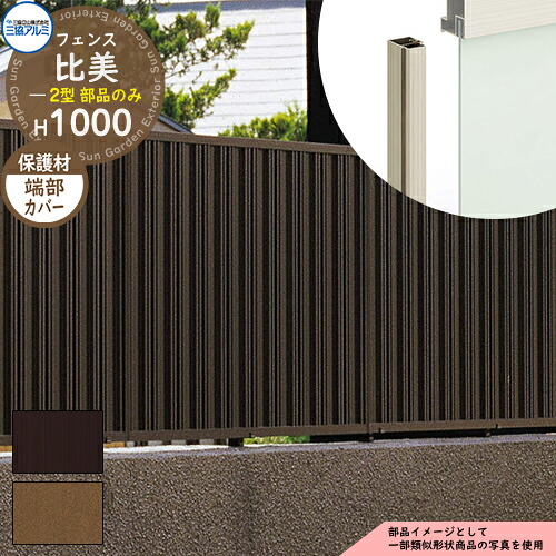 アルミフェンス 目隠し 囲い 形材フェンス 比美2型 H1000タイプ専用 呼称：2010 オプション端部カバーのみ（左右各1本） 三協アルミ フリー支柱タイプ専用 FCH-2 ラティスフェンス ルーバーフェンス 目隠しフェンス 屋外 アルミ