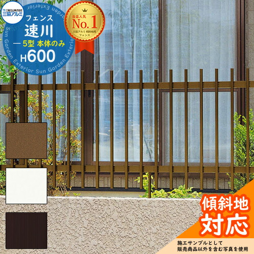 【無料★特典付】 アルミフェンス 傾斜地対応 囲い 形材フェンス 速川5型 H600タイプ 呼称：2006 形材タイプ フェンス本体のみ 三協アルミ フリー支柱タイプ 縦格子フェンス FC-5 ラティスフェンス ルーバーフェンス 目隠しフェンス 屋外 アルミ