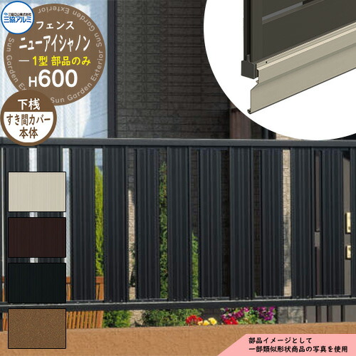 アルミフェンス 囲い 形材フェンス ニューアイシャノン1型 H600タイプ専用 呼称:2006 オプション下桟すき間カバー本体のみ 三協アルミ フリー支柱タイプ専用 FIN-1 ラティスフェンス ルーバーフェンス 目隠しフェンス 屋外 アルミ