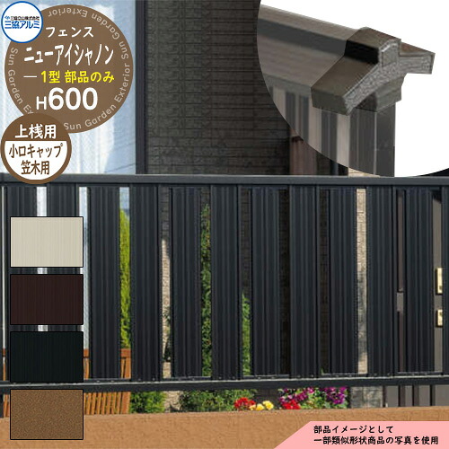 アルミフェンス 囲い 形材フェンス ニューアイシャノン1型 H600タイプ専用 呼称：2006 オプション笠木用小口キャップのみ（1組：2個セット） 三協アルミ フリー支柱タイプ専用 FIN-1 ラティスフェンス ルーバーフェンス 目隠しフェンス 屋外 アルミ