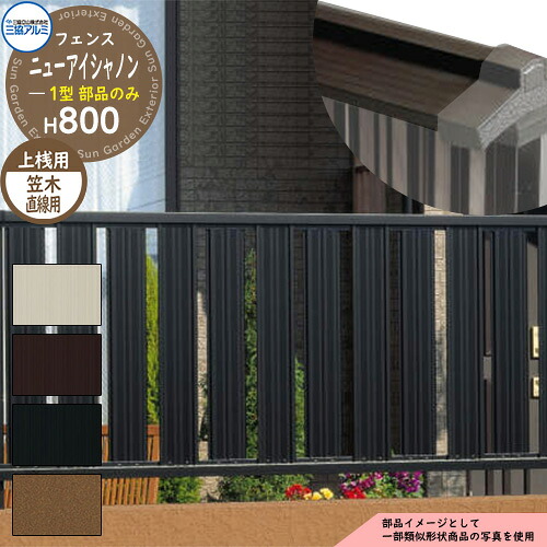 アルミフェンス 囲い 形材フェンス ニューアイシャノン1型 H800タイプ専用 呼称：2008 オプション笠木のみ 直線用 三協アルミ フリー支柱タイプ専用 FIN-1 ラティスフェンス ルーバーフェンス 目隠しフェンス 屋外 アルミ