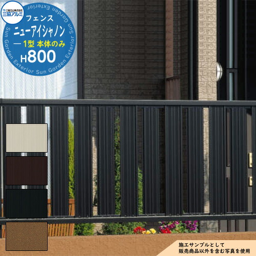 【無料★排他的権利付】軽銀駒寄せ お手掛け 形材駒寄せ ニューアイシャノン1型 H800手合い 名まえ：2008 形材手合い 駒寄せ本体のみ 三協軽銀 無償性拠りどころ手合い 縦透かし彫り駒寄せ FIN-1 ラティス駒寄せ ルーバー駒寄せ つつみ隠し駒寄せ 室外 軽銀