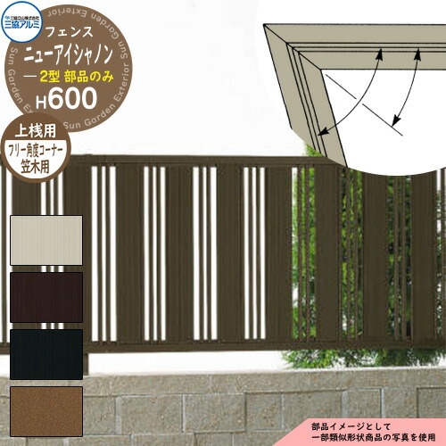 超大特価 楽天市場 アルミフェンス 囲い 形材フェンス ニューアイシャノン2型 H600タイプ専用 呼称 06 オプション笠木のみ フリー角度コーナー用 三協アルミ フリー支柱タイプ専用 Fin 2 ラティスフェンス ルーバーフェンス 目隠しフェンス 屋外 アルミ サン