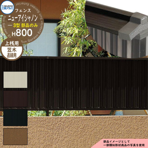 激安特価 アルミフェンス 目隠し 囲い 形材フェンス ニューアイシャノン3型 H800タイプ専用 呼称 08 オプション笠木のみ 直線用 三協アルミ フリー支柱タイプ専用 Fin 3 ラティスフェンス ルーバーフェンス 目隠しフェンス 屋外 アルミ 高知インター店 Travelcalm Cl