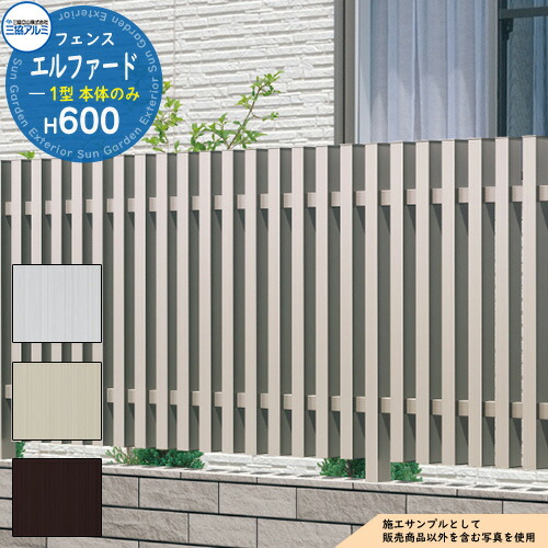 【無料★特典付】 アルミフェンス 囲い 形材フェンス エルファード1型 H600タイプ 呼称：1206 形材タイプ フェンス本体のみ 三協アルミ 間仕切り支柱タイプ FL-1 ラティスフェンス ルーバーフェンス 目隠しフェンス 屋外 アルミ