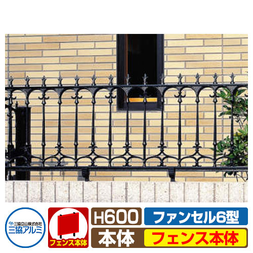 フェンス FLG-6-600 ファンセル6型タイプ H600タイプ 鋳物フェンス フェンスのみ 三協アルミ 三協立山アルミ ラティスフェンス ルーバーフェンス 目隠しフェンス 屋外 アルミ|サンガーデンエクステリア