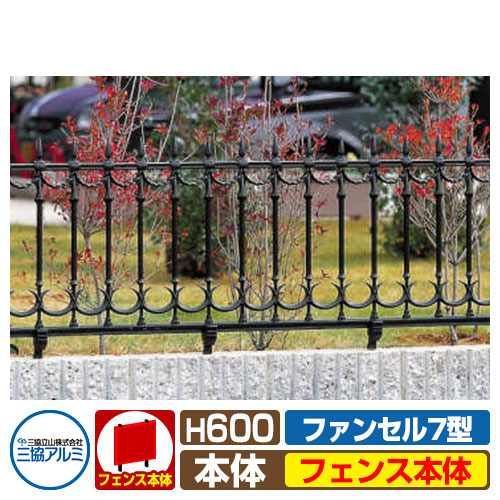 フェンス FLG-7-600 ファンセル7型タイプ H600タイプ 鋳物フェンス フェンスのみ 三協アルミ 三協立山アルミ ラティスフェンス ルーバーフェンス 目隠しフェンス 屋外 アルミ|サンガーデンエクステリア