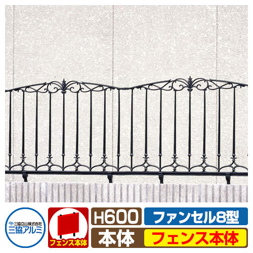 フェンス FLG-8-600 ファンセル8型タイプ H600タイプ 鋳物フェンス フェンスのみ 三協アルミ 三協立山アルミ ラティスフェンス ルーバーフェンス 目隠しフェンス 屋外 アルミ|サンガーデンエクステリア