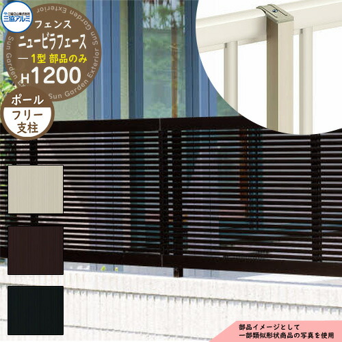 アルミフェンス 囲い 形材フェンス ニュービラフェース1型 H1200タイプ専用 呼称:2012 オプションポールのみ フリー支柱 三協アルミ フリー支柱タイプ専用 NFLB-1 ラティスフェンス ルーバーフェンス 目隠しフェンス 屋外 アルミ