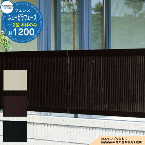 【無料★特典付】 アルミフェンス 囲い 形材フェンス ニュービラフェース2型 H1200タイプ 呼称：2012 形材タイプ フェンス本体のみ 三協アルミ フリー支柱タイプ たて格子フェンス NFLB-2 ラティスフェンス ルーバーフェンス 目隠しフェンス 屋外 アルミ