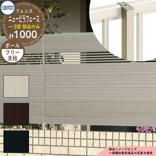 アルミフェンス 囲い 形材フェンス ニュービラフェース5型 H1000タイプ専用 呼称：2010 オプションポールのみ フリー支柱 三協アルミ フリー支柱タイプ専用 NFLB-5 ラティスフェンス ルーバーフェンス 目隠しフェンス 屋外 アルミ
