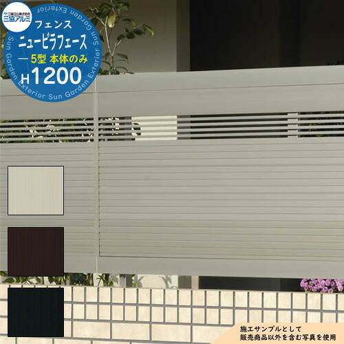 【無料★特典付】 アルミフェンス 囲い 形材フェンス ニュービラフェース5型 H1200タイプ 呼称:2012 形材タイプ フェンス本体のみ 三協アルミ フリー支柱タイプ 横板格子フェンス NFLB-5 ラティスフェンス ルーバーフェンス 目隠しフェンス 屋外 アルミ