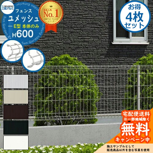《お得！4枚セット》【無料★特典付】 スチールフェンス 囲い スチールメッシュフェンス ユメッシュE型 H600タイプ 呼称：2006 フェンス本体のみ 三協アルミ フリー支柱タイプ PYD-E-F ラティスフェンス ルーバーフェンス 目隠しフェンス 屋外 8,611円