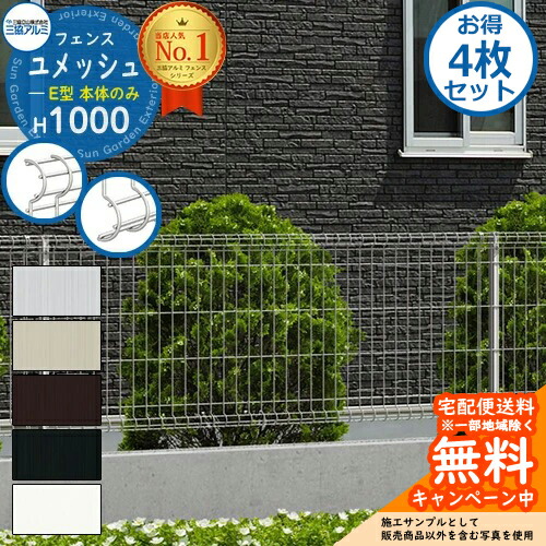 《お得！4枚書き割り》【無料★排他的権利付】スチール写真駒寄せ お手掛け スチールメッシュフェンス ユメッシュE型 H1000手合い 名まえ：2010 駒寄せ本体のみ 三協軽銀 無償性拠りどころ手合い PYD-E-F ラティス駒寄せ ルーバー駒寄せ つつみ隠し駒寄せ 室外