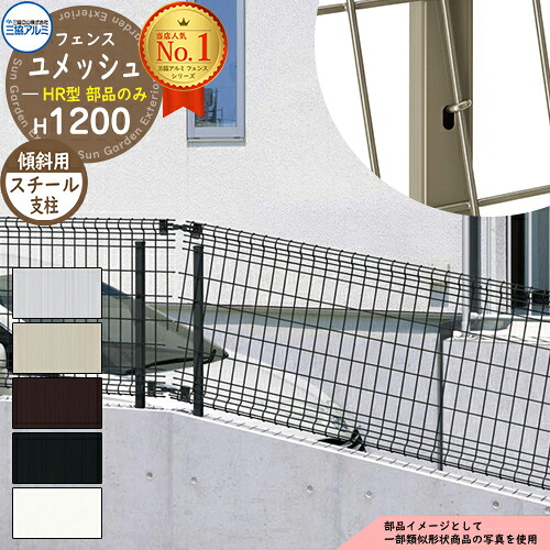 スチールフェンス 囲い スチールメッシュフェンス ユメッシュHR型 H1200タイプ 呼称：2012 傾斜用 オプションポールのみ 傾斜用スチール支柱 三協アルミ フリー支柱タイプ PYD-HR-F ラティスフェンス ルーバーフェンス 目隠しフェンス 屋外