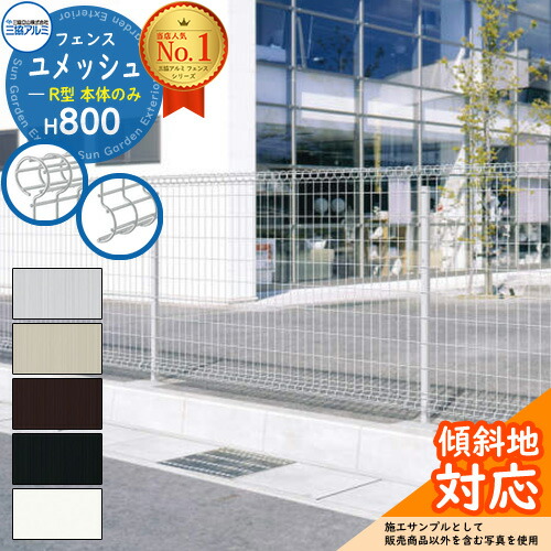 【無料★特典付】 スチールフェンス 囲い スチールメッシュフェンス ユメッシュR型 H800タイプ 呼称：2008 フェンス本体のみ 三協アルミ フリー支柱タイプ PYD-RF ラティスフェンス ルーバーフェンス 目隠しフェンス 屋外
