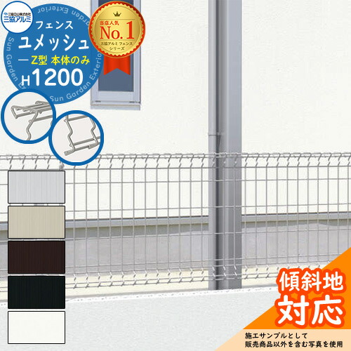 【無料★排他的権利付】スチール写真駒寄せ 二号さん スチールメッシュフェンス ユメッシュZ型 H1200印字機 名まえ：2012 駒寄せ本体のみ 三協軽銀 無償性突っ支い棒印字機 PYD-ZF ラティス駒寄せ ルーバー駒寄せ 包みかくし駒寄せ 露天