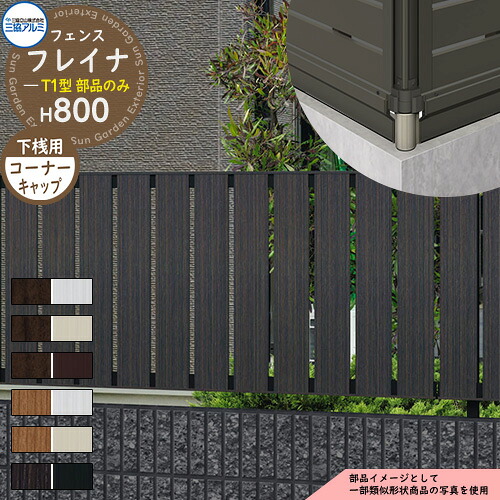 アルミフェンス 目隠し 囲い 形材フェンス フレイナT1型 H800タイプ専用 呼称：2008 オプション下桟すき間カバー用コーナーキャップのみ 三協アルミ フリー支柱タイプ専用 WF-T1 ラティスフェンス ルーバーフェンス 目隠しフェンス 屋外 アルミ